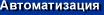 Автоматизация