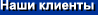 Наши клиенты
